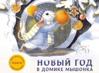 Ароматная книга. Новый год в домике Мышонка