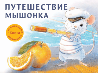 Ароматная книга. Путешествие мышонка