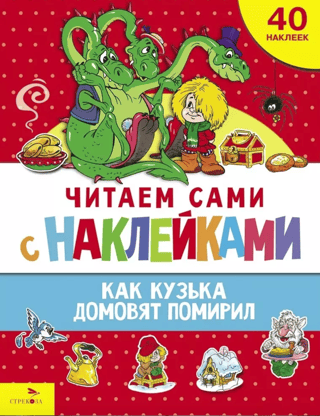 Читаем сами с наклейками. Как Кузька домовят помирил