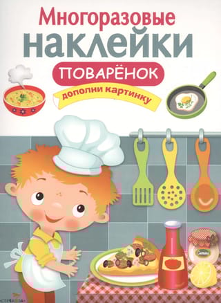 Многоразовые наклейки. Поваренок