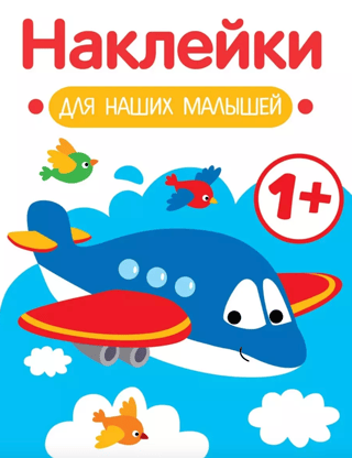 Наклейки для наших малышей. Самолет