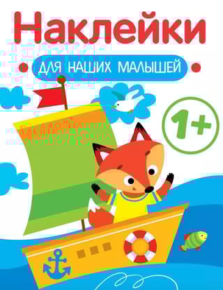Наклейки для наших малышей. Кораблик