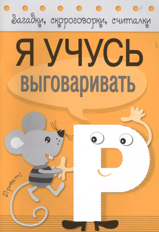 Загадки, скороговорки, считалки. Я учусь выговаривать Р