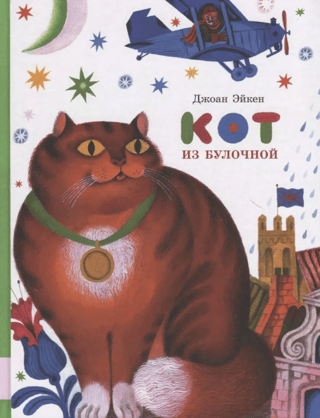 Кот из булочной