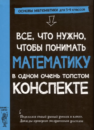 Все, что нужно, чтобы понимать математику, в одном очень толстом конспекте