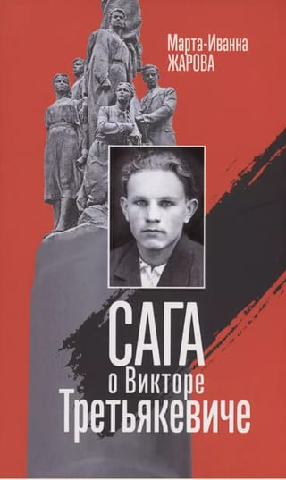 Сага о Викторе Третьякевиче