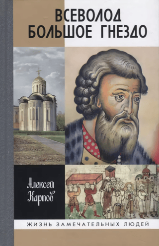 Всеволод Большое Гнездо