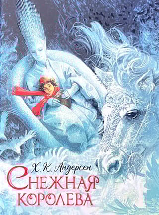 Снежная королева