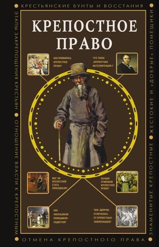 Крепостное право