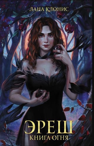 Эреш. Книга огня