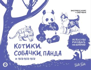 Котики, собачки, панда и все-все-все. Экспресс-курс + скетчбук