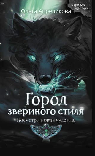 Город звериного стиля. Посмотри в глаза чудовищ