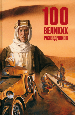 100 великих разведчиков