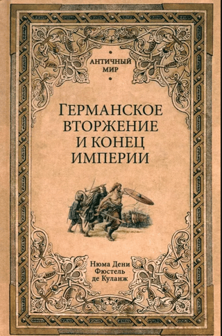 Германское вторжение и конец империи
