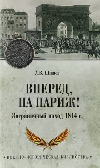 Вперед, на Париж! Заграничный поход 1814 г.