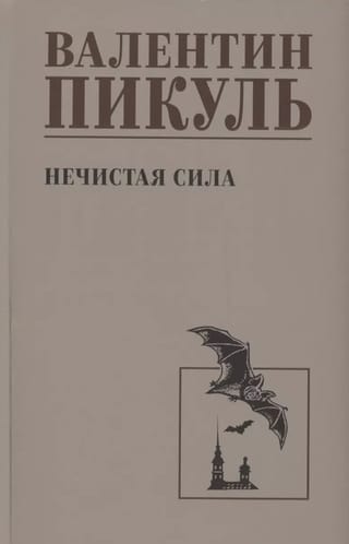 Нечистая сила