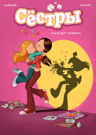 Сестры. Книга 1. Такая вот семейка