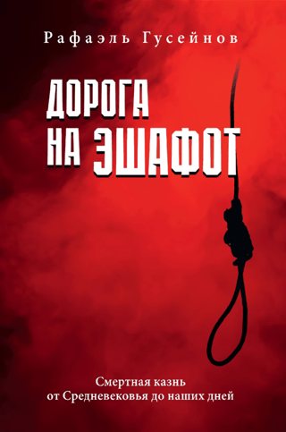 Дорога на эшафот. Смертная казнь от Средневековья до наших дней