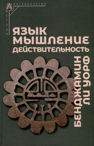 Язык, мышление, действительность