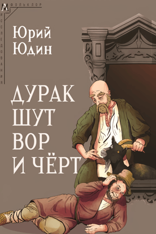 Дурак, шут, вор и черт (Исторические корни бытовой сказки)