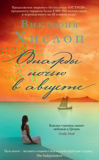 Однажды ночью в августе