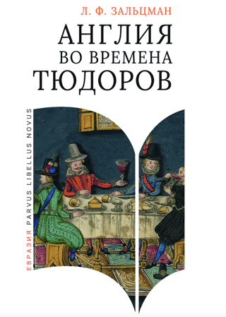 Англия во времена Тюдоров