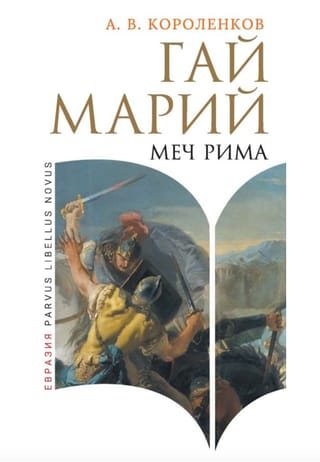 Гай Марий. Меч Рима