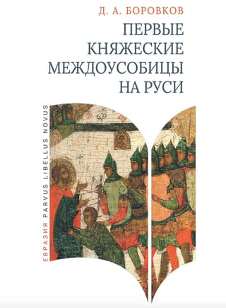 Первые княжеские междоусобицы на Руси
