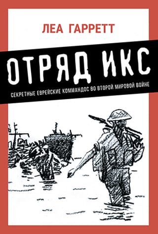 Отряд Икс. Секретные еврейские коммандос во Второй мировой войне