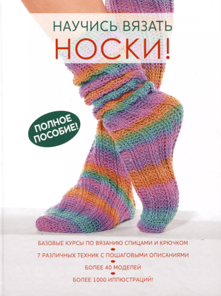 Научись вязать носки! Полное пособие