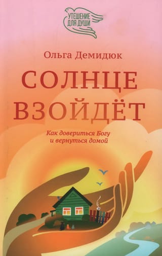 Солнце взойдет