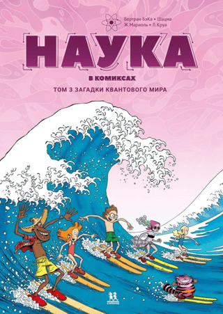 Наука в комиксах. Том 3. Загадки квантового мира