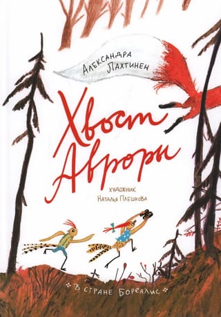 Хвост Авроры