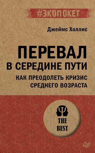 Перевал в середине пути. Как преодолеть кризис среднего возраста