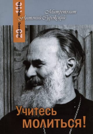 Учитесь молиться!