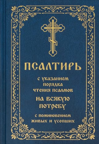 Псалтирь с указанием порядка чтения псалмов на всякую потребу, с поминовением живых и усопших