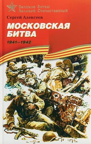 Московская битва. 1941-1942