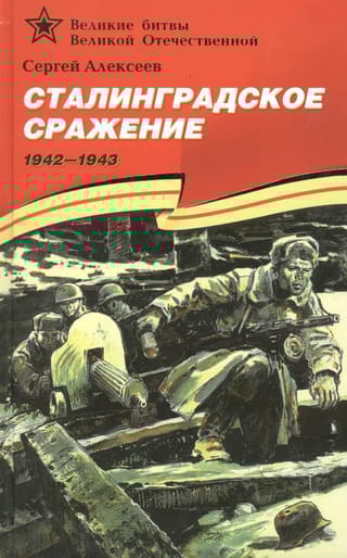 Сталинградское сражение. 1942-1943