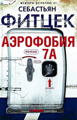 Аэрофобия 7А