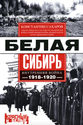 Белая Сибирь. Внутренняя война 1918—1920 гг.