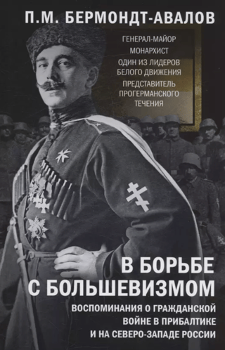 В борьбе с большевизмом. Воспоминания о Гражданской войне в Прибалтике и на северо-западе России