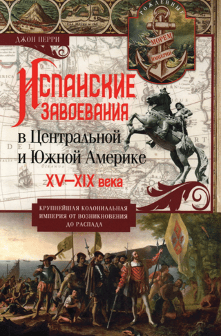 Испанские завоевания в Центральной и Южной Америке. XV—XIX века