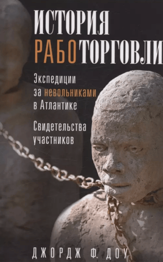 История работорговли. Экспедиции за невольниками в Атлантике. Свидетельства участников