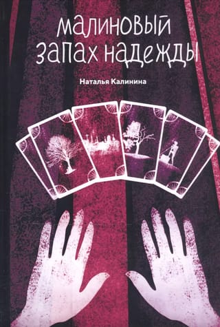 Малиновый запах надежды