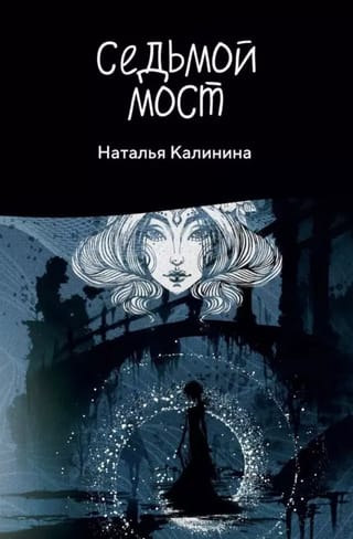 Седьмой мост