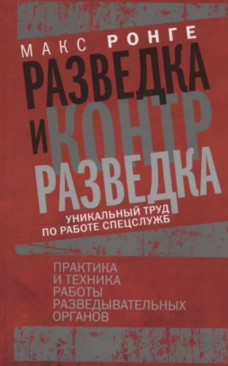 Разведка и контрразведка. Практика и техника работы разведывательных органов