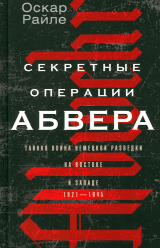 Секретные операции абвера. Тайная война немецкой разведки на Востоке и Западе. 1921—1945