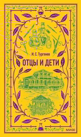 Отцы и дети