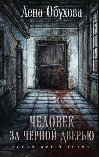 Человек за черной дверью