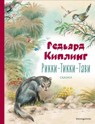 Рикки-Тикки-Тави. Сказки